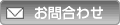 お問合わせ