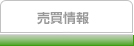 売買情報