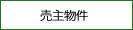 売主物件