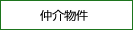 仲介物件