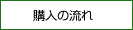購入の流れ