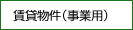 賃貸物件（事業用）