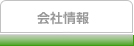 会社情報