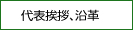 代表挨拶、沿革