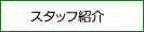 スタッフ紹介