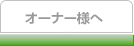 オーナー様へ