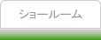 ショールーム