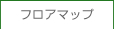 フロアマップ