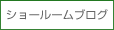 ショールームブログ